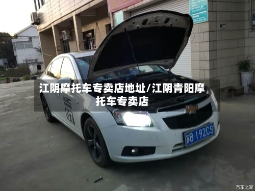 江阴摩托车专卖店地址/江阴青阳摩托车专卖店