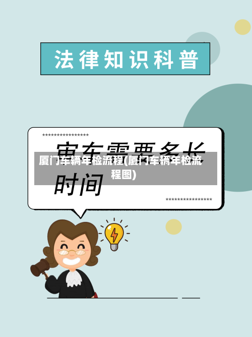 厦门车辆年检流程(厦门车辆年检流程图)-第3张图片