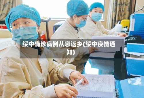 绥中确诊病例从哪返乡(绥中疫情通知)