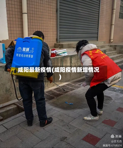 咸阳最新疫情(咸阳疫情新增情况)-第3张图片