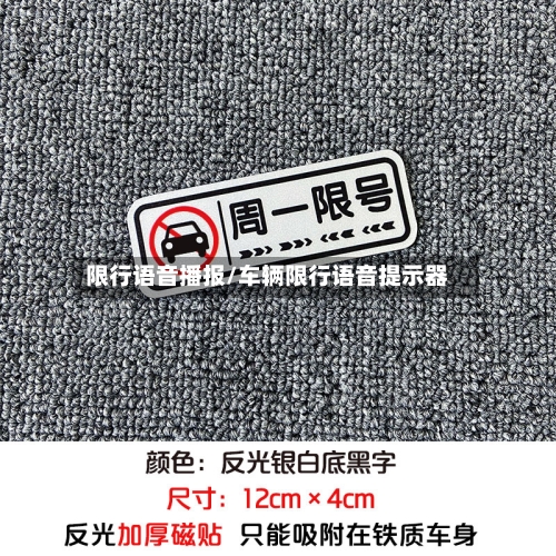 限行语音播报/车辆限行语音提示器-第2张图片