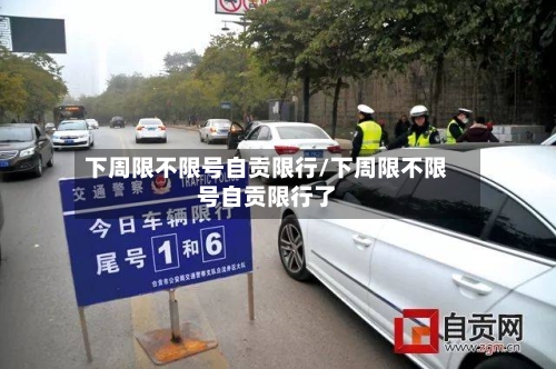 下周限不限号自贡限行/下周限不限号自贡限行了