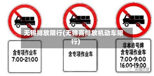 无锡排放限行(无锡高排放机动车限行)-第2张图片