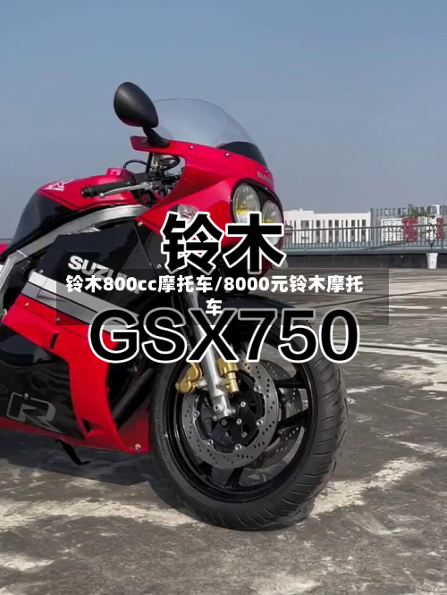 铃木800cc摩托车/8000元铃木摩托车