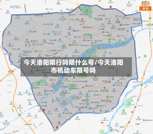 今天洛阳限行吗限什么号/今天洛阳市机动车限号吗