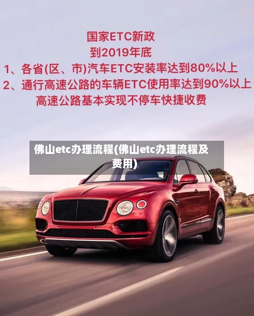 佛山etc办理流程(佛山etc办理流程及费用)