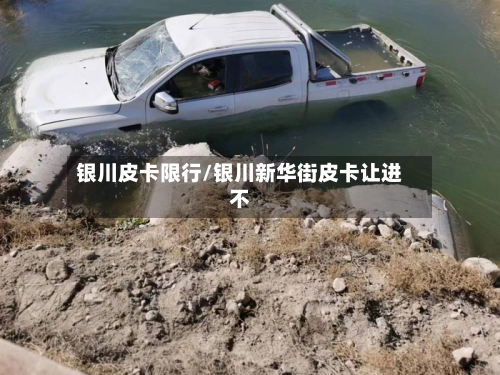 银川皮卡限行/银川新华街皮卡让进不