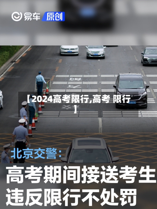 【2024高考限行,高考 限行】-第3张图片