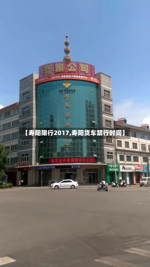 【寿阳限行2017,寿阳货车禁行时间】