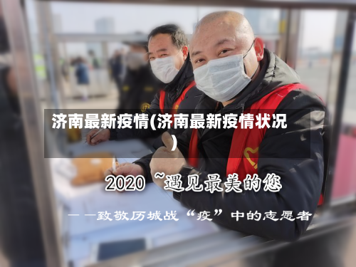 济南最新疫情(济南最新疫情状况)-第3张图片