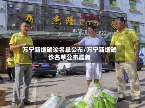 万宁新增确诊名单公布/万宁新增确诊名单公布最新-第2张图片