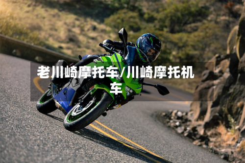 老川崎摩托车/川崎摩托机车