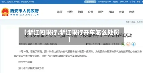 【浙江闯限行,浙江限行开车怎么处罚】