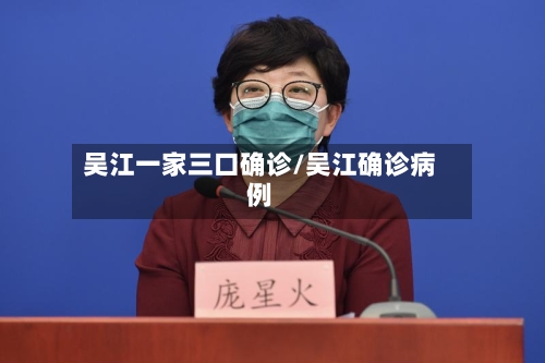 吴江一家三口确诊/吴江确诊病例-第2张图片