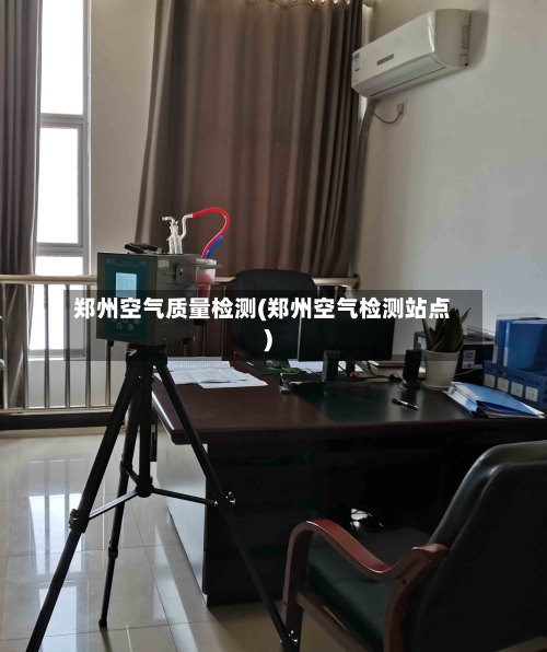 郑州空气质量检测(郑州空气检测站点)-第2张图片