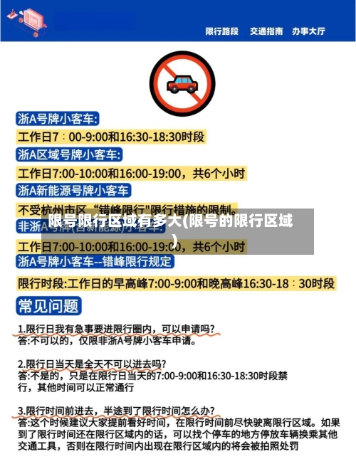 限号限行区域有多大(限号的限行区域)-第2张图片