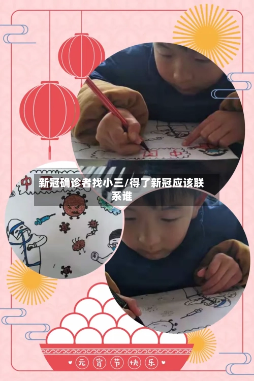 新冠确诊者找小三/得了新冠应该联系谁