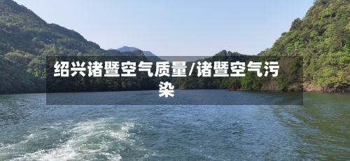 绍兴诸暨空气质量/诸暨空气污染-第2张图片