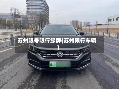苏州限号限行绿牌(苏州限行车辆)