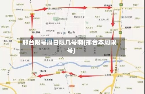 邢台限号周日限几号啊(邢台本周限号)-第2张图片