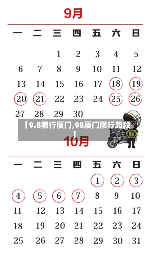 【9.8限行厦门,98厦门限行路段】