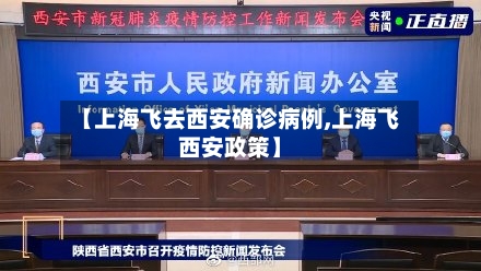 【上海飞去西安确诊病例,上海飞西安政策】-第2张图片