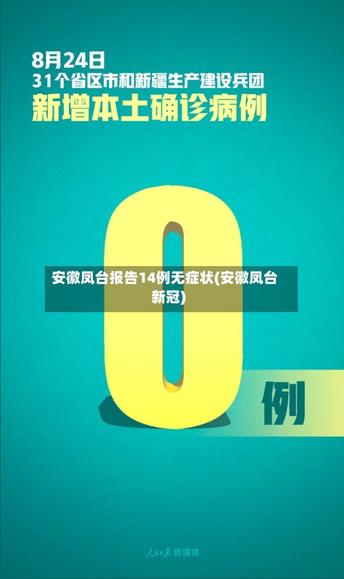 安徽凤台报告14例无症状(安徽凤台新冠)