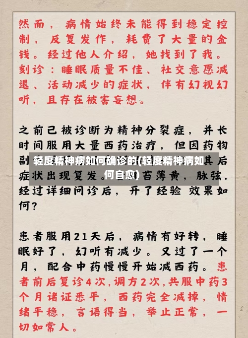轻度精神病如何确诊的(轻度精神病如何自愈)