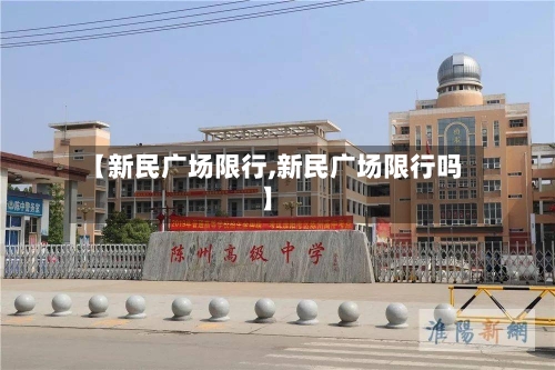 【新民广场限行,新民广场限行吗】