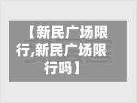 【新民广场限行,新民广场限行吗】-第2张图片