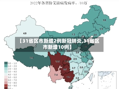 【31省区市新增2例新冠肺炎,31省区市新增10例】-第2张图片
