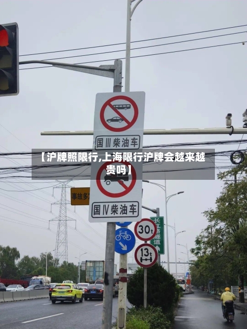 【沪牌照限行,上海限行沪牌会越来越贵吗】-第3张图片