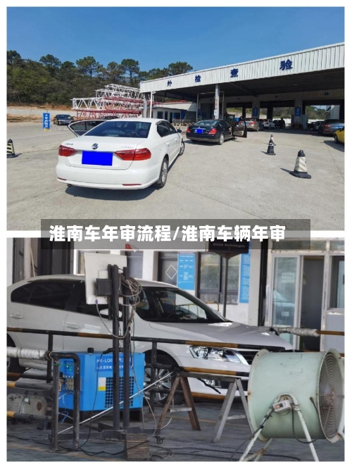 淮南车年审流程/淮南车辆年审-第1张图片