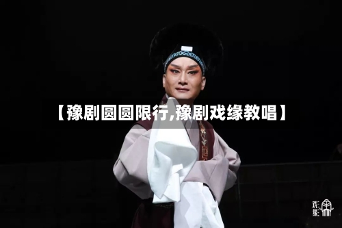 【豫剧圆圆限行,豫剧戏缘教唱】