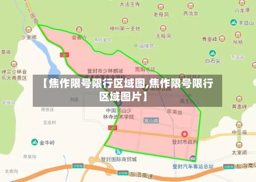 【焦作限号限行区域图,焦作限号限行区域图片】
