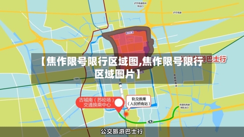 【焦作限号限行区域图,焦作限号限行区域图片】-第3张图片