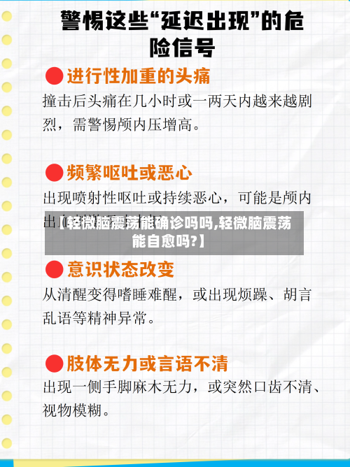 【轻微脑震荡能确诊吗吗,轻微脑震荡能自愈吗?】-第2张图片