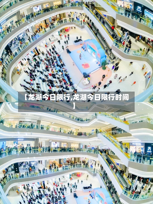 【龙湖今日限行,龙湖今日限行时间】