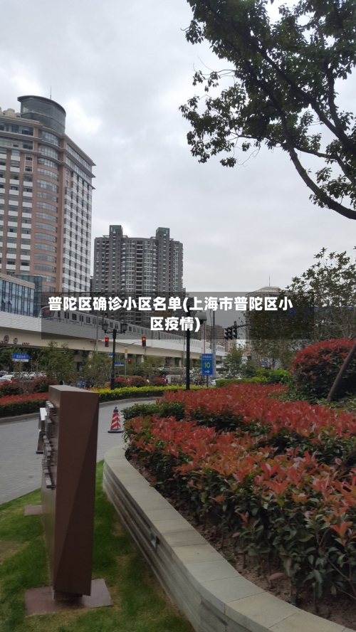 普陀区确诊小区名单(上海市普陀区小区疫情)-第2张图片