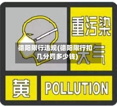 德阳限行违规(德阳限行扣几分罚多少钱)-第3张图片