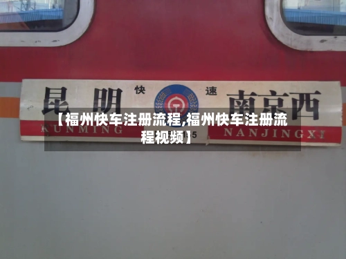 【福州快车注册流程,福州快车注册流程视频】