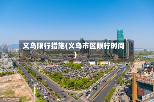 义乌限行措施(义乌市区限行时间)-第2张图片