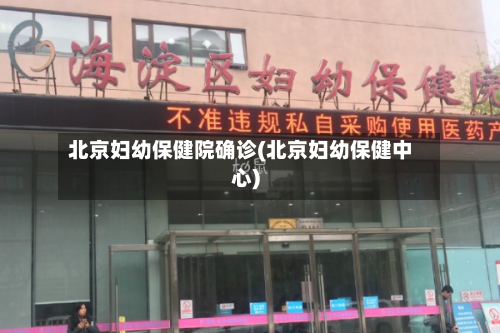 北京妇幼保健院确诊(北京妇幼保健中心)-第2张图片