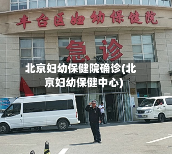 北京妇幼保健院确诊(北京妇幼保健中心)-第3张图片