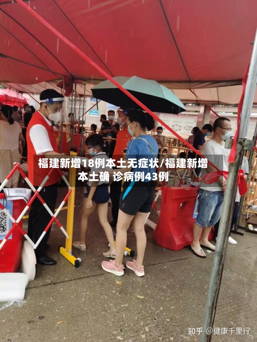 福建新增18例本土无症状/福建新增本土确 诊病例43例-第3张图片