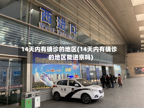 14天内有确诊的地区(14天内有确诊的地区能进京吗)