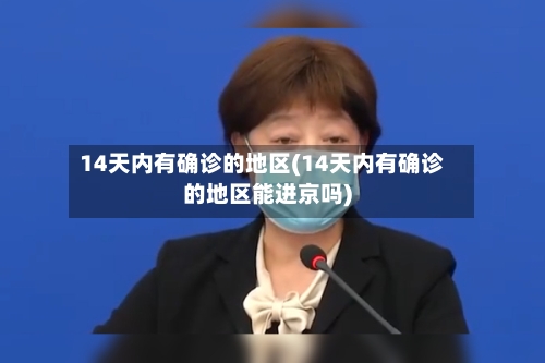 14天内有确诊的地区(14天内有确诊的地区能进京吗)-第2张图片