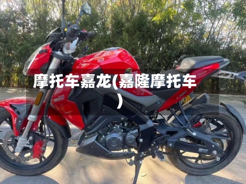 摩托车嘉龙(嘉隆摩托车)
