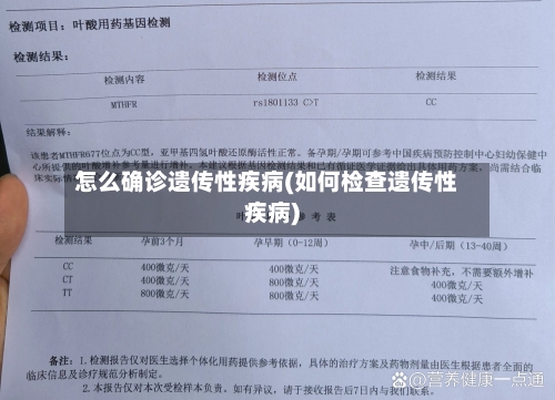 怎么确诊遗传性疾病(如何检查遗传性疾病)-第3张图片