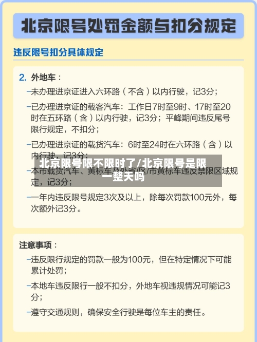 北京限号限不限时了/北京限号是限一整天吗-第3张图片